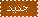 جديد