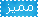 مميز