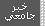 خبر جامعي