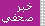 خبر صحفي