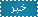 خبر